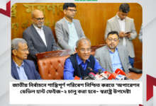 জাতীয় নির্বাচনে শান্তিপূর্ণ পরিবেশ নিশ্চিত করতে ‘অপারেশন ডেভিল হান্ট ফেইজ-২’ জাতীয় নির্বাচনে শান্তিপূর্ণ পরিবেশ নিশ্চিত করতে ‘অপারেশন ডেভিল হান্ট ফেইজ-২’