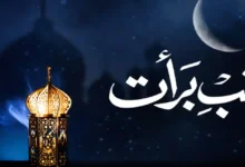 আজ পবিত্র শবে বরাত: ক্ষমা, রহমত ও ভাগ্য নির্ধারণের পুণ্যময় রজনী আজ পবিত্র শবে বরাত: ক্ষমা, রহমত ও ভাগ্য নির্ধারণের পুণ্যময় রজনী