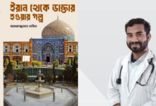 ইরানে এক বাংলাদেশির চিকিৎসক হয়ে ওঠার বাস্তব কাহিনি বইমেলায় ইরানে এক বাংলাদেশির চিকিৎসক হয়ে ওঠার বাস্তব কাহিনি বইমেলায়