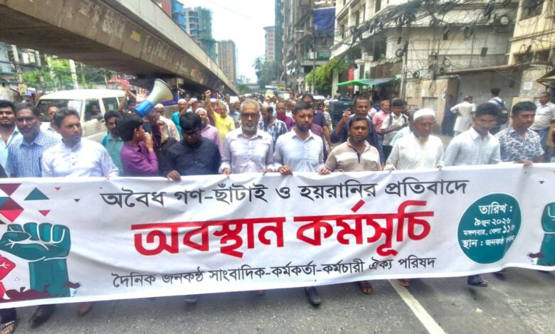 জনকণ্ঠে ছাঁটাই-নোটিশ প্রত্যাহার না হলে বৃহত্তর আন্দোলনের হুঁশিয়ারি ডিইউজের জনকণ্ঠে ছাঁটাই-নোটিশ প্রত্যাহার না হলে বৃহত্তর আন্দোলনের হুঁশিয়ারি ডিইউজের